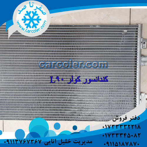 کندانسور کولر ال90